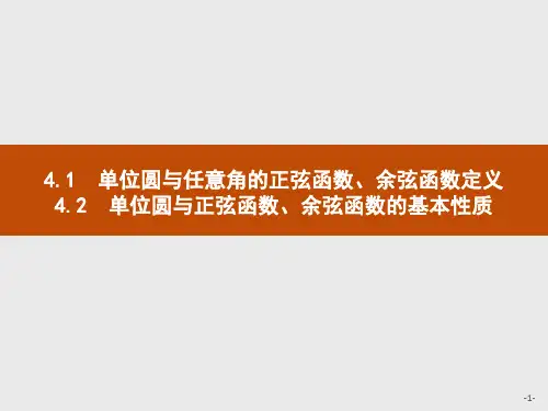 北师版高中数学第一章 单位圆与任意角的正弦函数、余弦函数定义 单位圆与正弦函数、余弦函数的基本性质