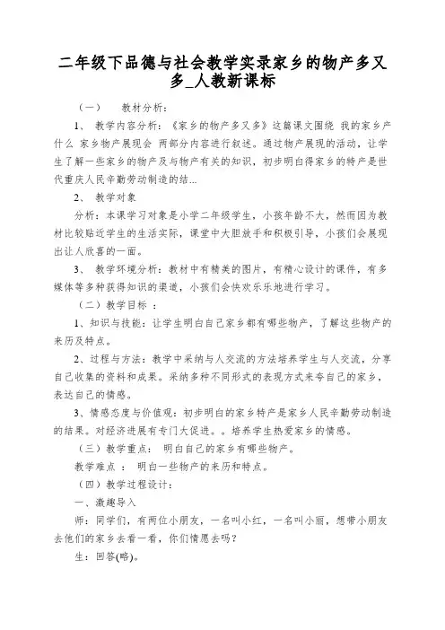 二年级下品德与社会教学实录家乡的物产多又多_人教新课标