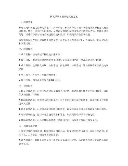 核电系统工程改造实施方案