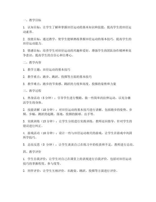 初中田径校本教材教案
