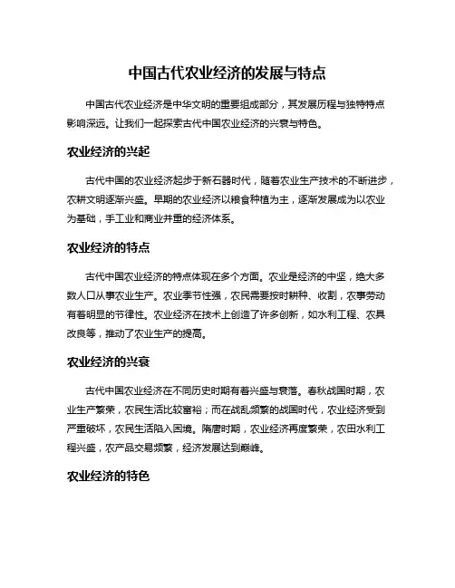 中国古代农业经济的发展与特点