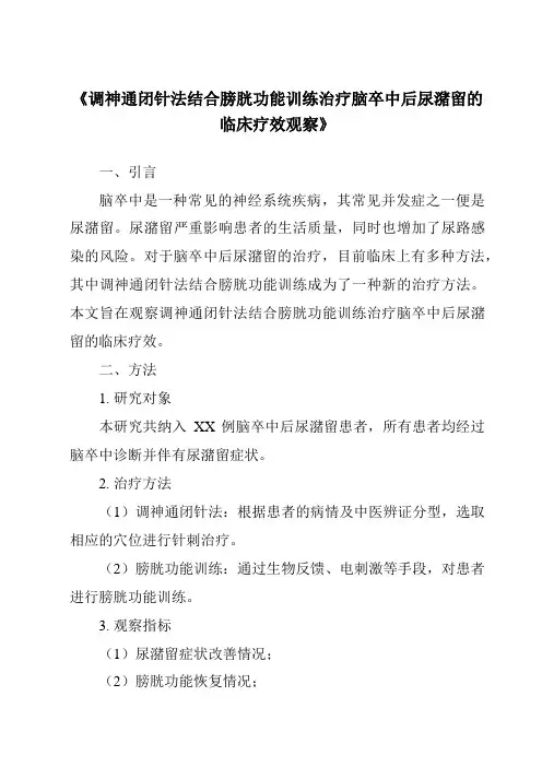 《调神通闭针法结合膀胱功能训练治疗脑卒中后尿潴留的临床疗效观察》