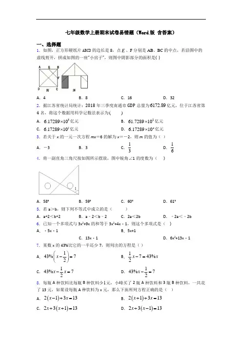 七年级数学上册期末试卷易错题(Word版 含答案)