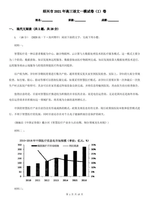绍兴市2021年高三语文一模试卷(I)卷