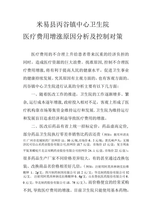 医疗费用增涨原因分析及控制措施