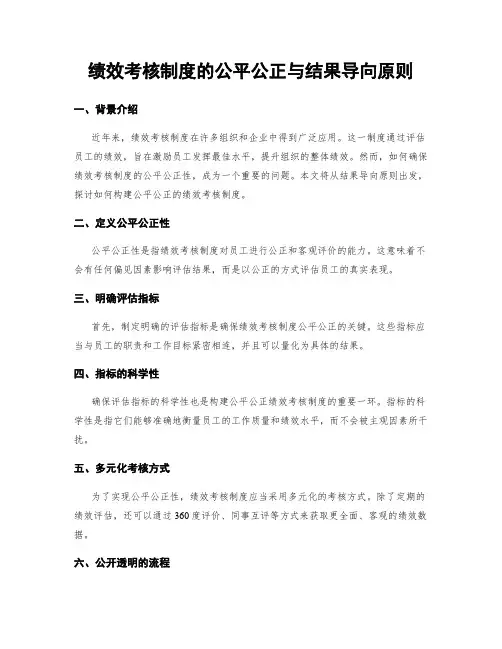 绩效考核制度的公平公正与结果导向原则