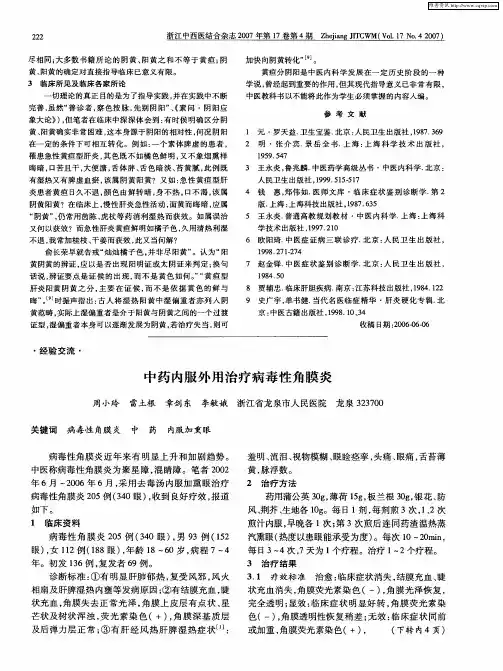 中药内服外用治疗病毒性角膜炎
