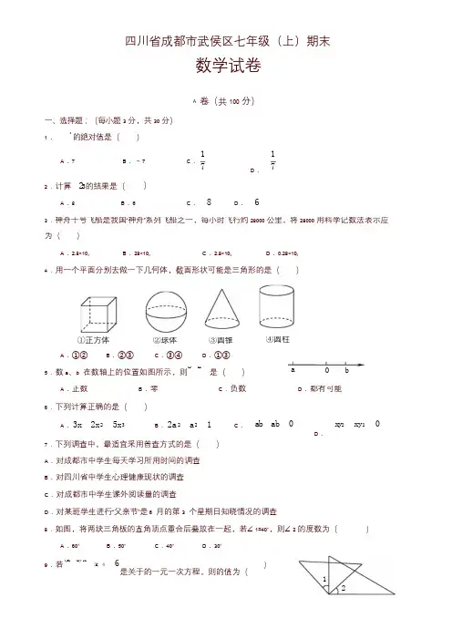 2019-2020年四川省成都市武侯区七年级上册期末数学试题有答案