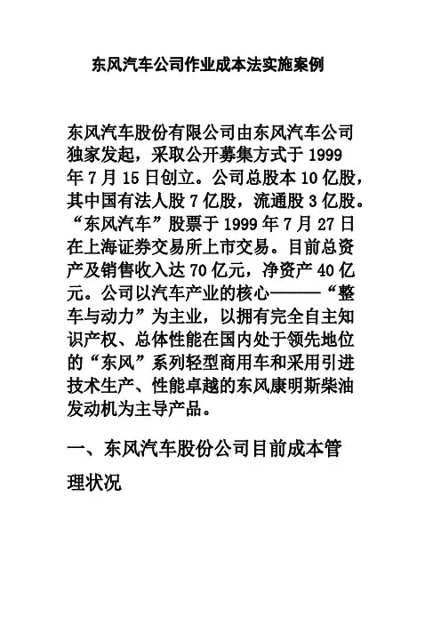 东风汽车公司作业成本法实施案例