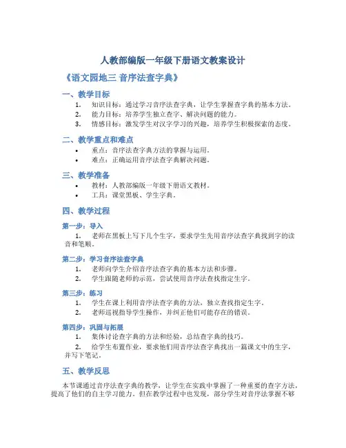 人教部编版一年级下册语文教案设计《语文园地三 音序法查字典》