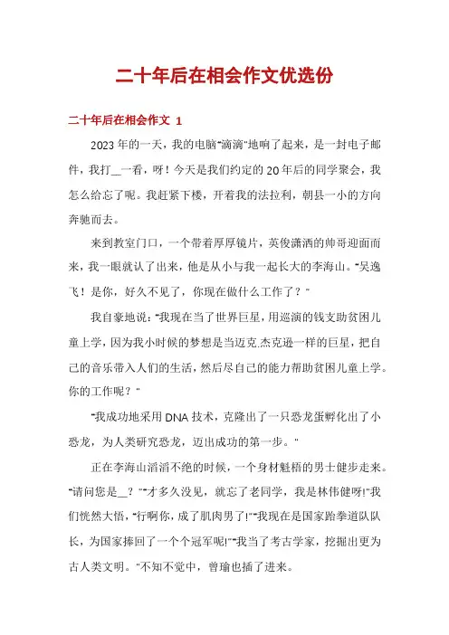 二十年后在相会作文优选份