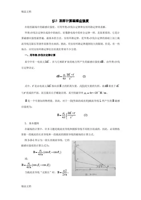 (整理)13怎样计算磁感应强度.