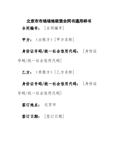 北京市市场场地租赁合同书通用样书
