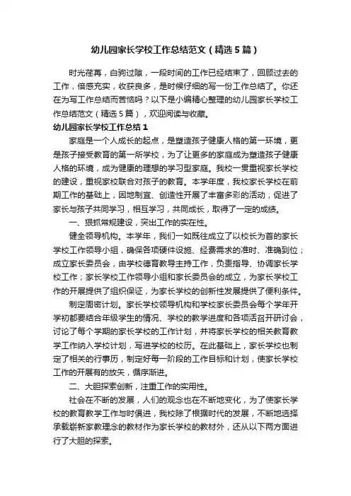 幼儿园家长学校工作总结范文（精选5篇）