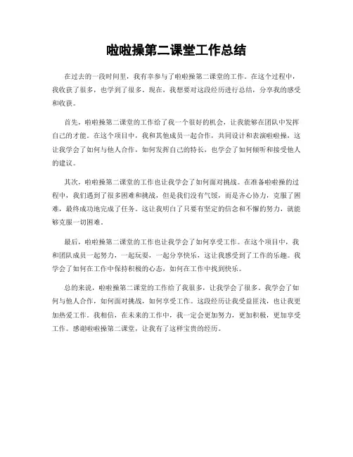 啦啦操第二课堂工作总结