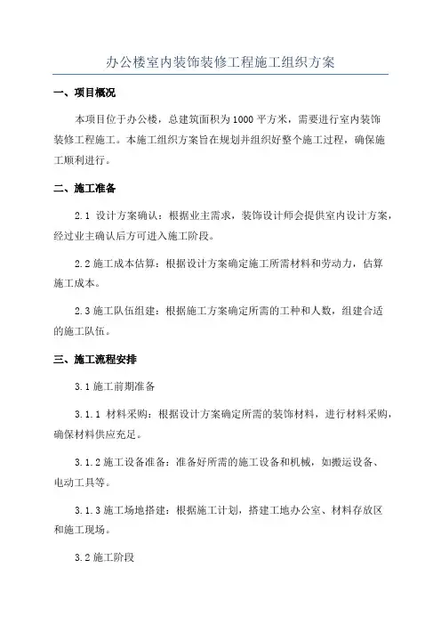 办公楼室内装饰装修工程施工组织方案