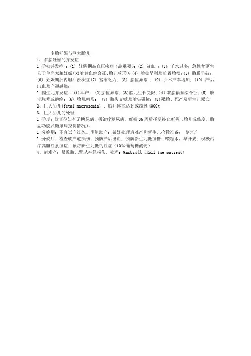 妇产科主治医师考试精讲班复习讲义：多胎妊娠与巨大胎儿
