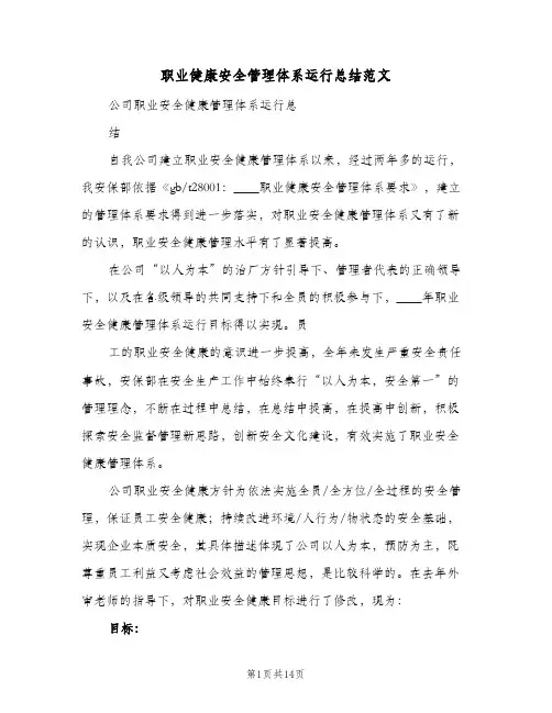 职业健康安全管理体系运行总结范文(4篇)
