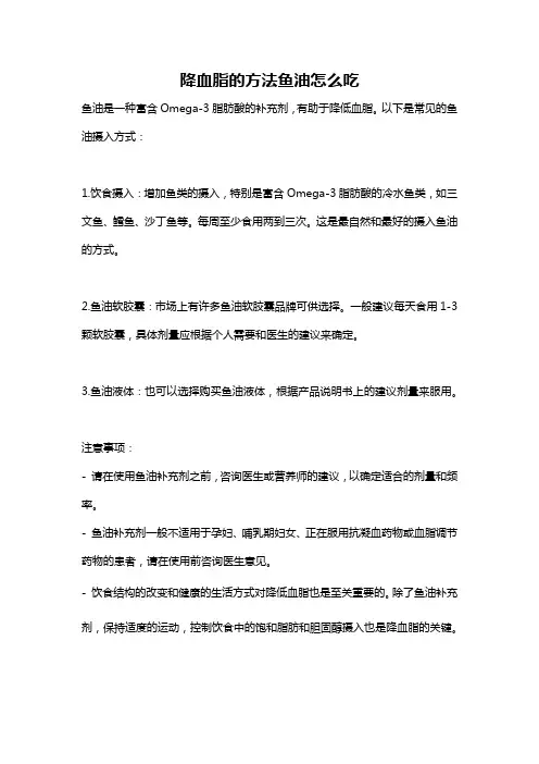 降血脂的方法鱼油怎么吃