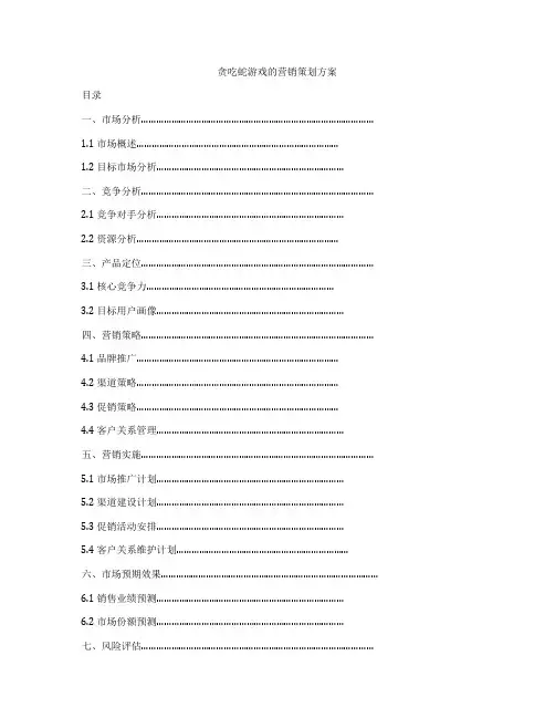 贪吃蛇游戏的营销策划方案