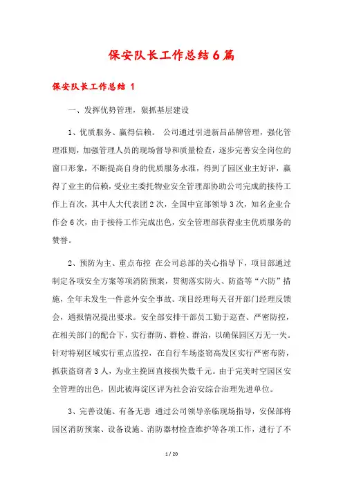 保安队长工作总结6篇
