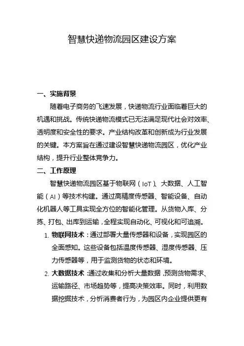 智慧快递物流园区建设方案(一)