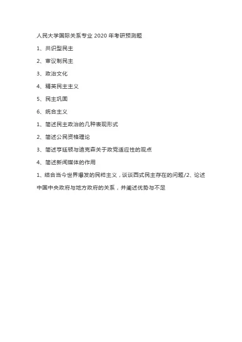 人民大学国际关系专业2020年考研预测题