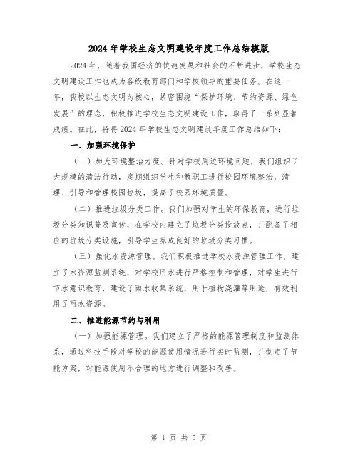 2024年学校生态文明建设年度工作总结模版(2篇)
