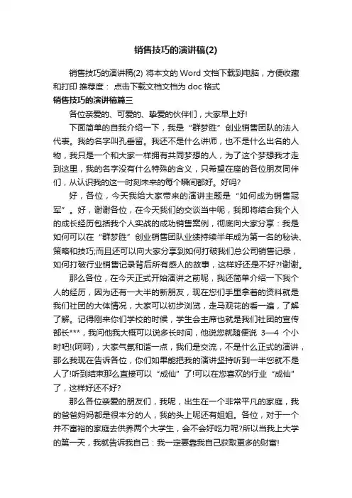 销售技巧的演讲稿（2）