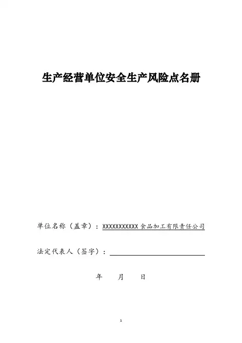 食品加工行业生产经营单位安全生产风险点名册(经典可编辑)