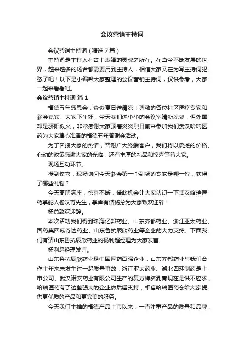会议营销主持词（精选7篇）