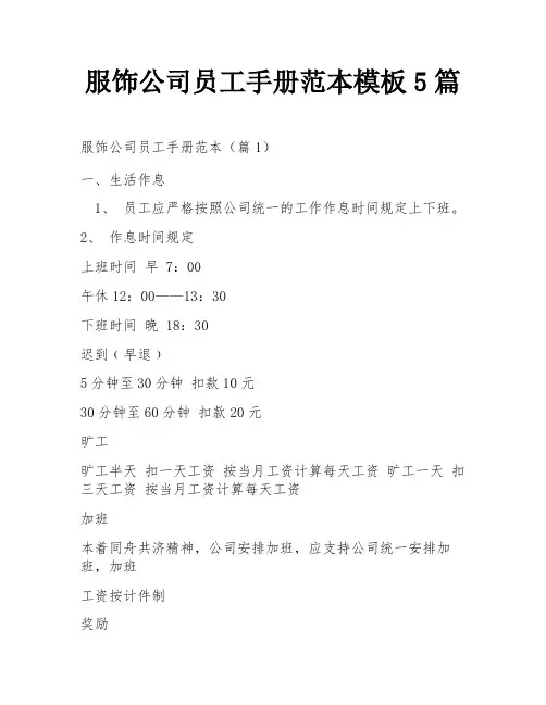 服饰公司员工手册范本模板5篇