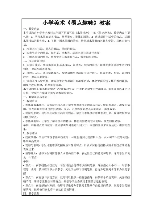 小学美术《墨点趣味》教案