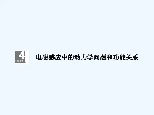 电磁感应中的动力学问题和功能关系-PPT课件