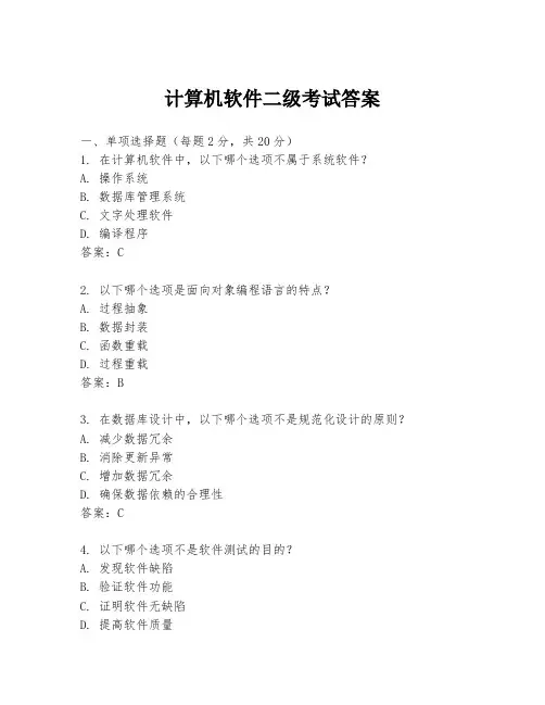 计算机软件二级考试答案