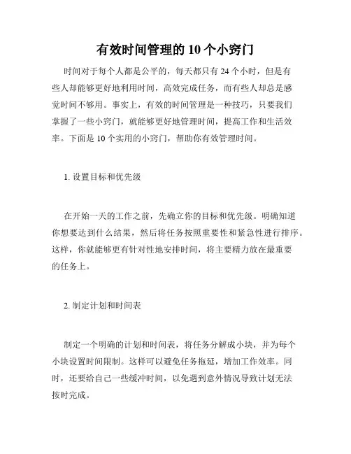 有效时间管理的10个小窍门