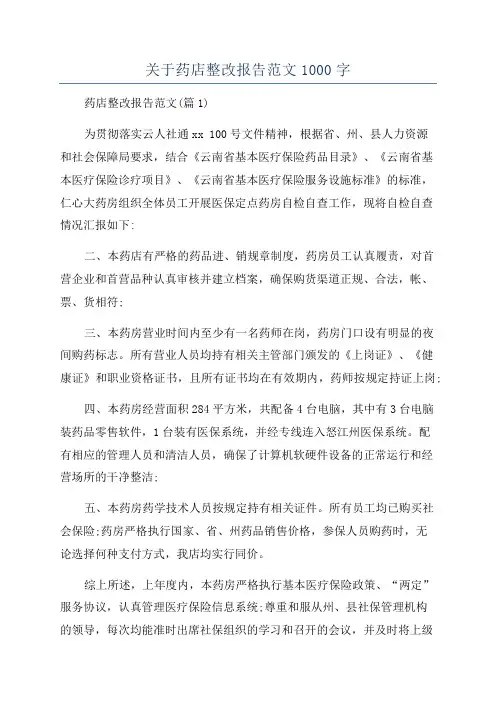 关于药店整改报告范文1000字