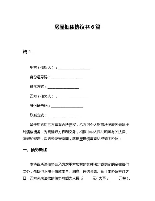 房屋抵债协议书6篇