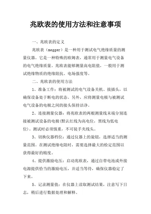 兆欧表的使用方法和注意事项