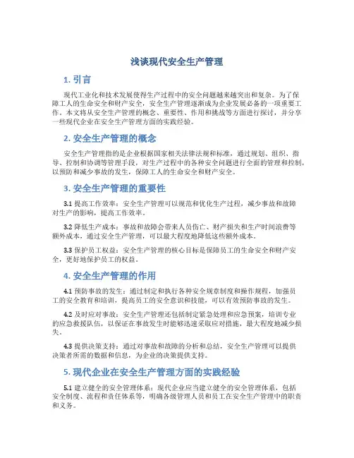 浅谈现代安全生产管理