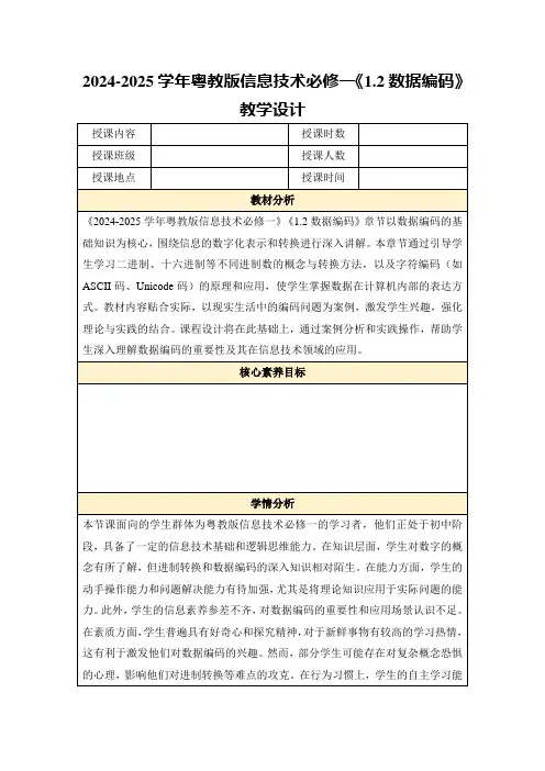 2024-2025学年粤教版信息技术必修一《1.2数据编码》教学设计
