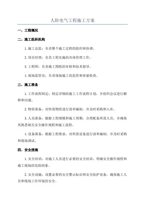 人防电气工程施工方案