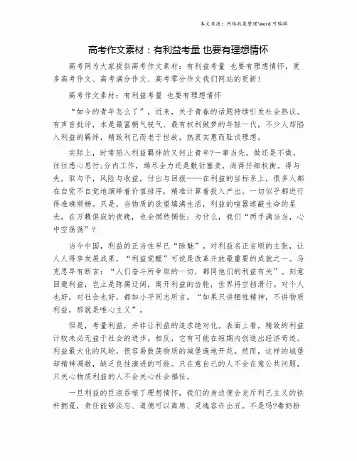 高考作文素材：有利益考量 也要有理想情怀.doc