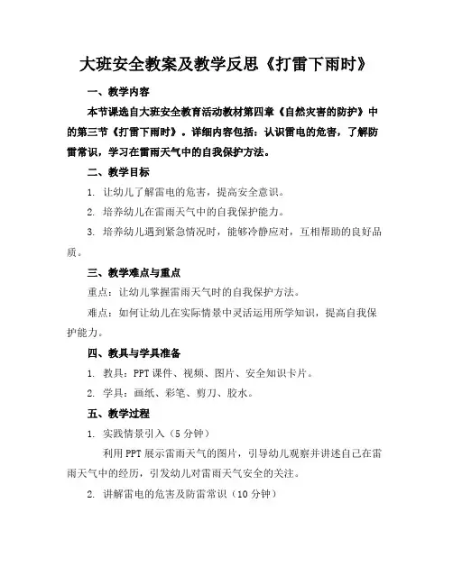 大班安全教案及教学反思《打雷下雨时》