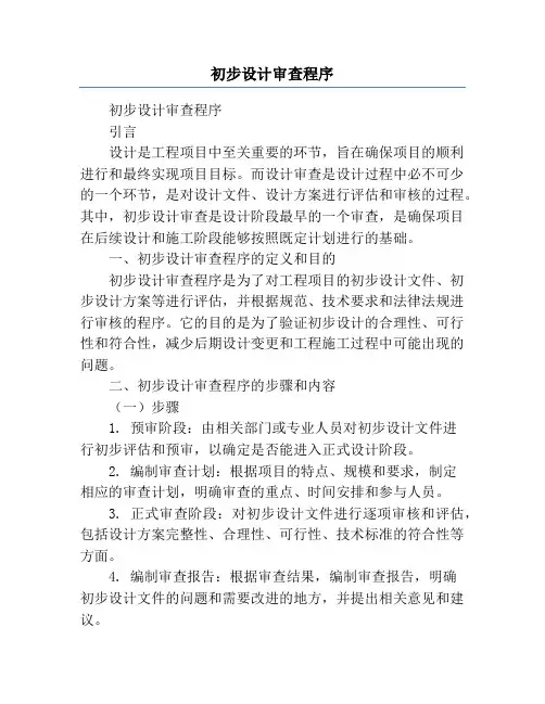 初步设计审查程序