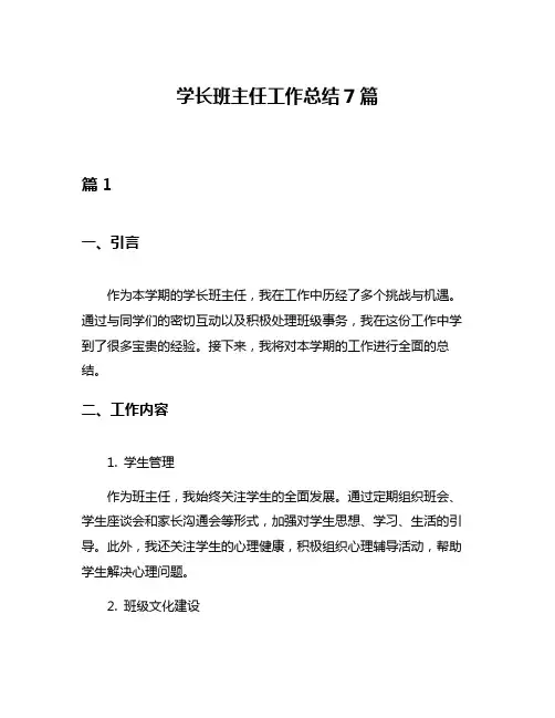 学长班主任工作总结7篇