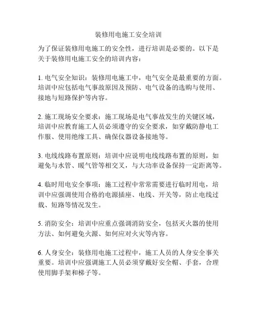 装修用电施工安全培训