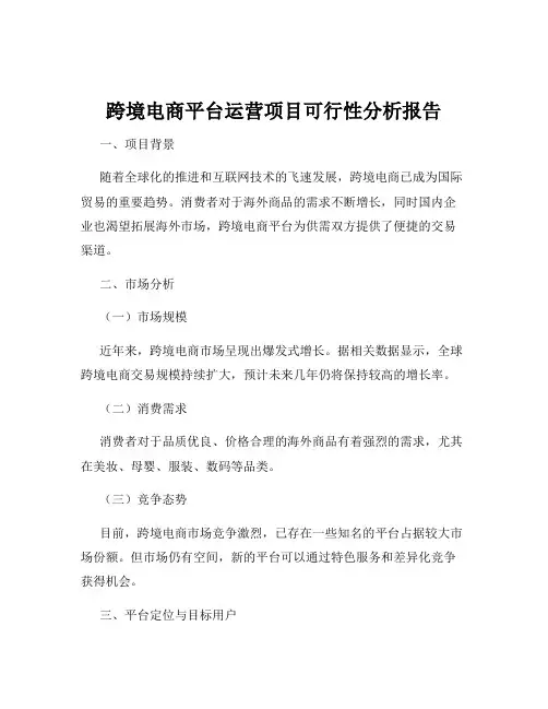跨境电商平台运营项目可行性分析报告