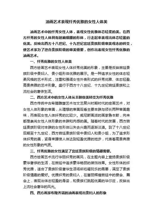 油画艺术表现纤秀优雅的女性人体美