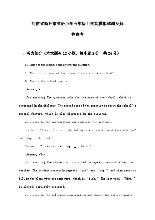 河南省商丘市英语小学五年级上学期模拟试题及解答参考